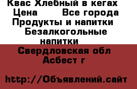 Квас Хлебный в кегах › Цена ­ 1 - Все города Продукты и напитки » Безалкогольные напитки   . Свердловская обл.,Асбест г.